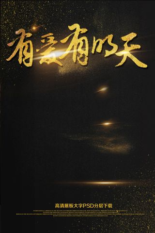 大气黑金有爱有明天正能量毕业季海报