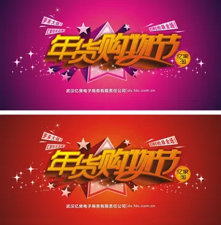 年货购物节促销海报节日素材