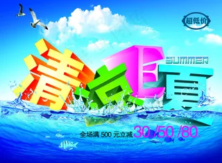 清凉E夏低价促销海报设计PSD源文...