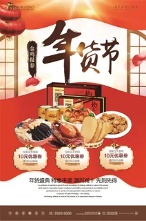炫彩时尚年货节宣传促销海报