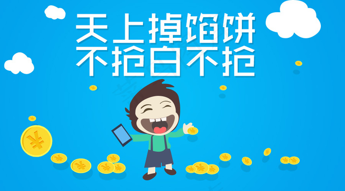 发红包 抢金币 矢量图片 无限放大psd模版下载