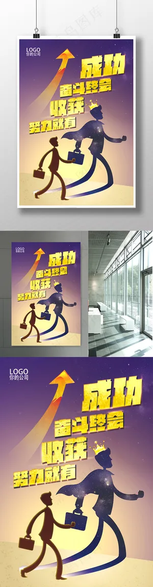 成功海报 成功海报