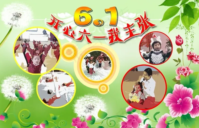 开心六一图片(5906X4134(DPI:300))psd模版下载