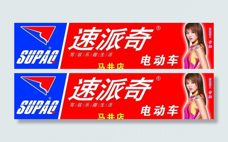 速派奇电动车图片psd模版下载