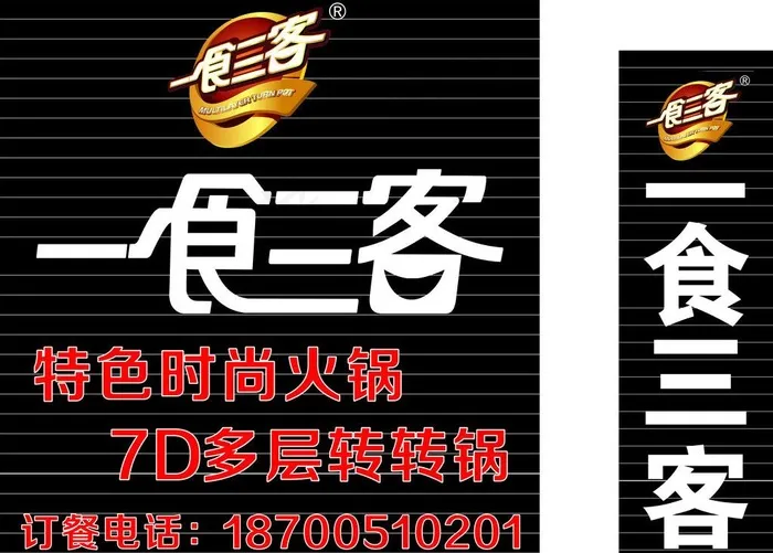 一食三客火锅图片cdr矢量模版下载