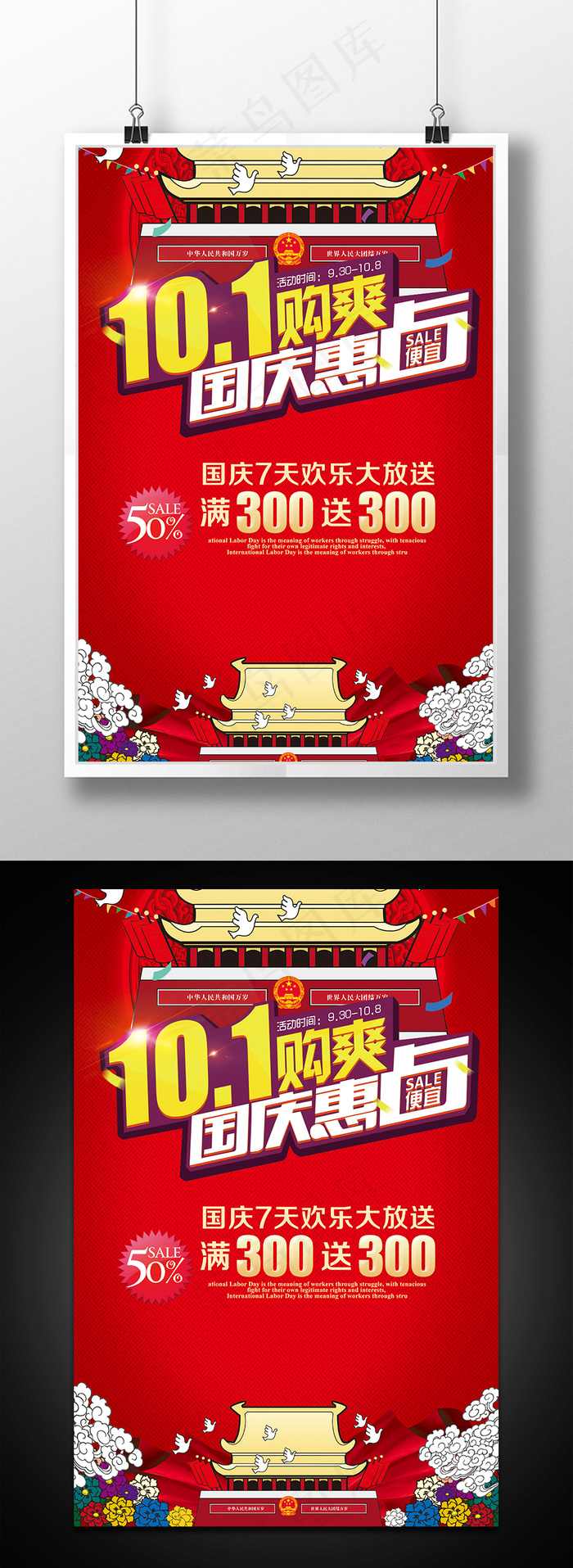 十一国庆节促销海报展板psd模版下载