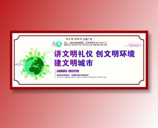 讲文明礼仪展板
