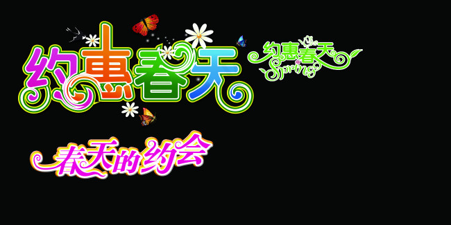 春天字体