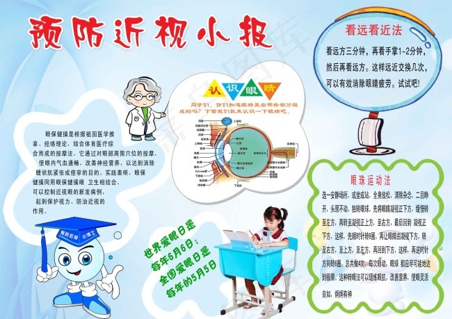 预防近视psd模版下载
