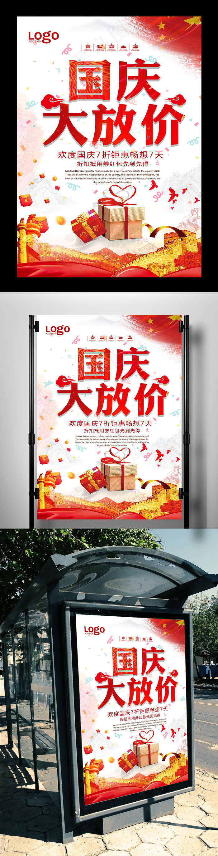 国庆大放价宣传海报(3543X5315(DPI:150))psd模版下载