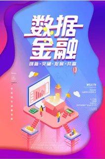 数据金融海报 2.5D