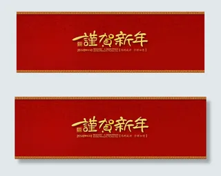 新年快乐新春模板下载