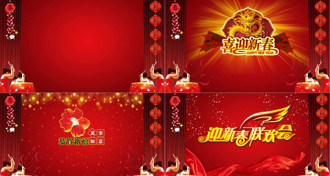 喜迎新春