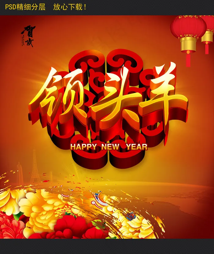 2015羊年领头羊海报设计(6827X7098(DPI:300))psd模版下载