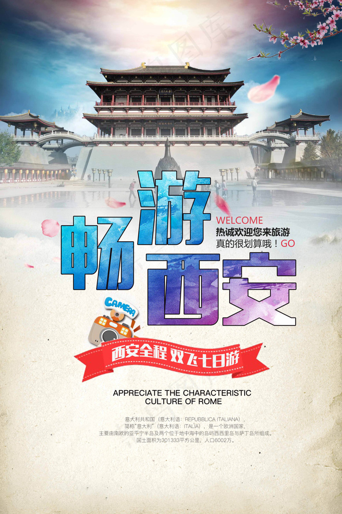 西安全城双飞七日游宣传海报