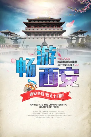 西安全城双飞七日游宣传海报