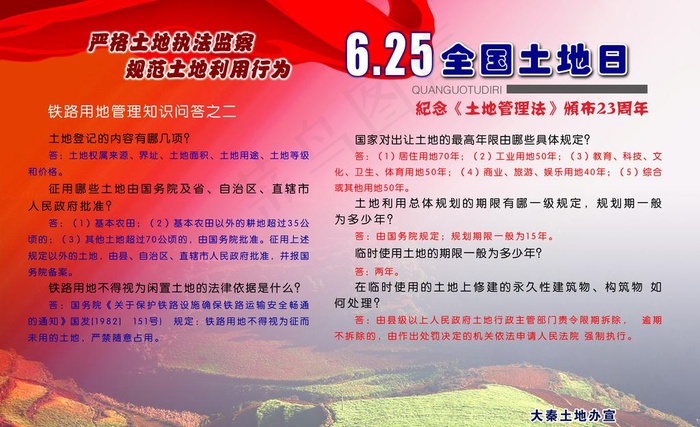 6 25全国全土地日图片psd模版下载