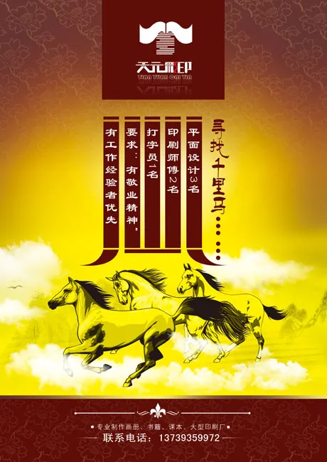 寻千里马招聘广告