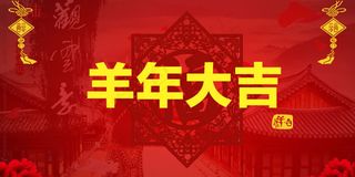 2015羊年大吉海报PSD素材