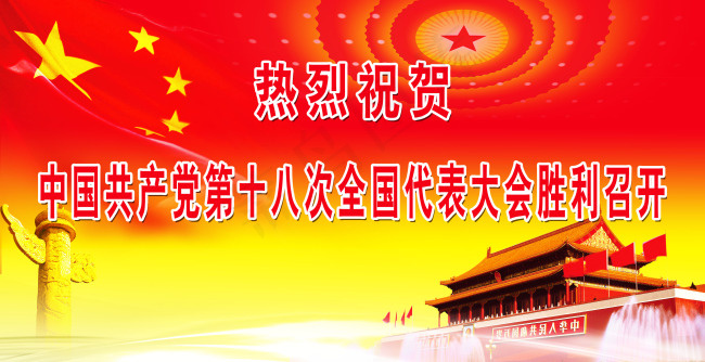 中国共产党第十八次全国代表大会