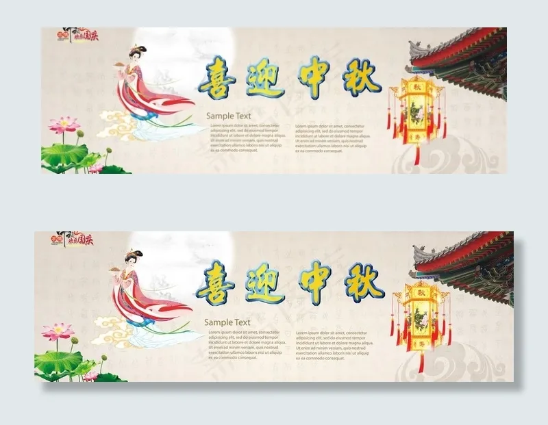 喜迎中秋图片(8885X3300(DPI:300))psd模版下载