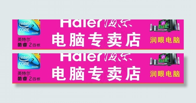 海尔电脑专卖店门头图片psd模版下载