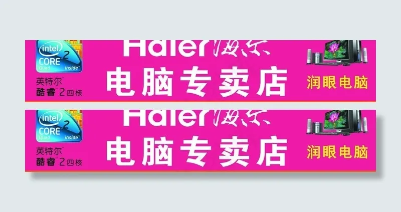 海尔电脑专卖店门头图片psd模版下载
