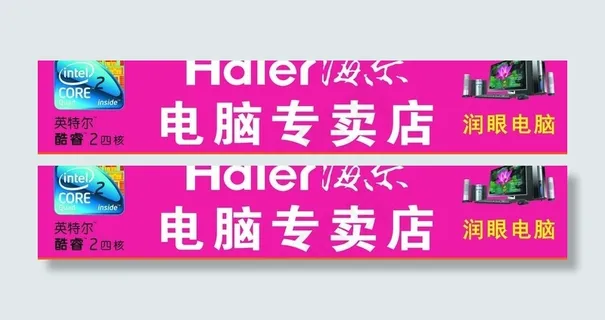 海尔电脑专卖店门头图片