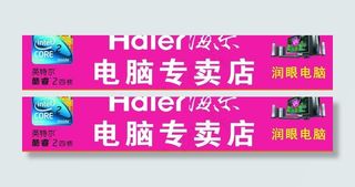 海尔电脑专卖店门头图片