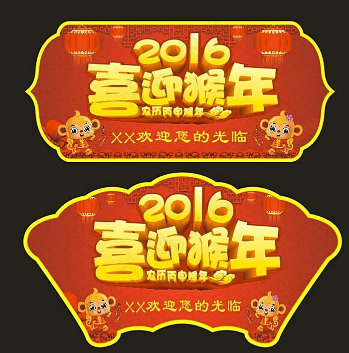 2016喜迎猴年图片(330X330)cdr矢量模版下载