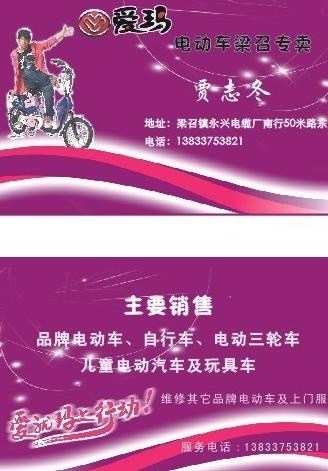 爱玛电动车 名片图片cdr矢量模版下载