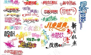 矢量创意文字图片