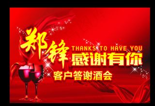 答谢酒会图片