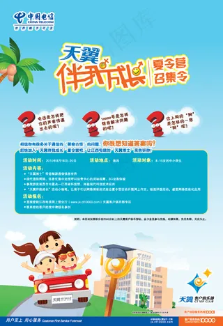 中国电信夏令营宣传单张