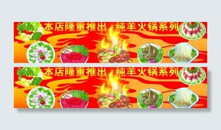 纯羊肉火锅户外广告图片