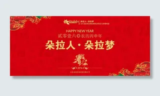 年会 红色 背景板