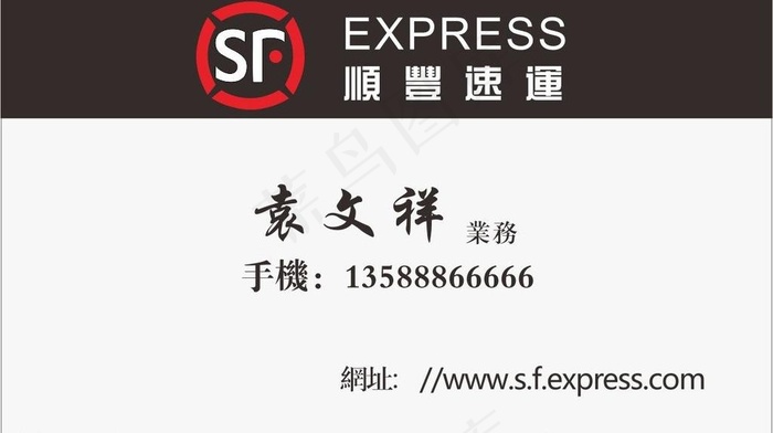 顺风快递名片图片