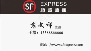 顺风快递名片图片