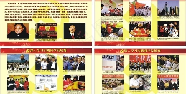 深入学习实践科学发展观(宣传栏)图...
