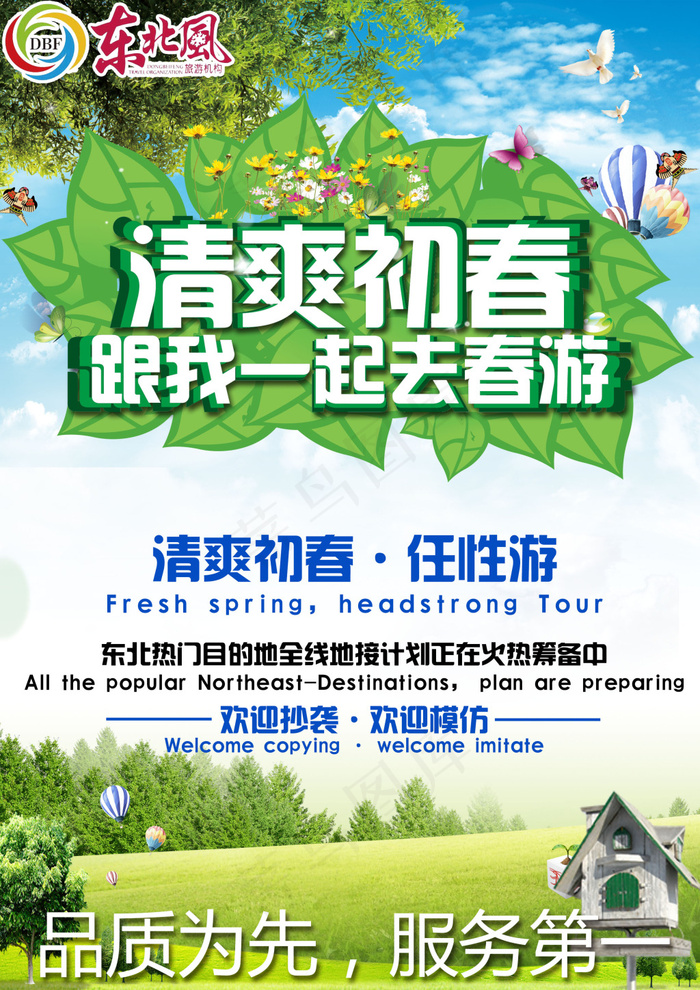 初春一起去春游(2480X3508(DPI:300))psd模版下载