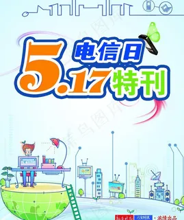 517电信日图片
