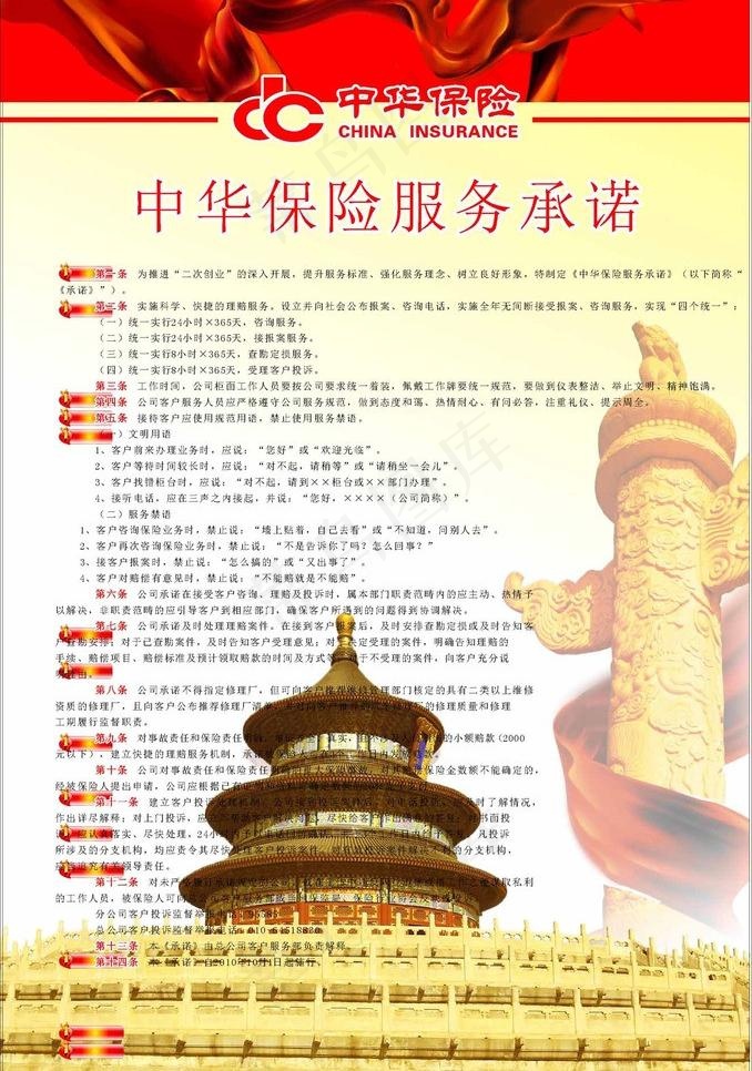 中华保险服务承诺海报图片(210X297)cdr矢量模版下载