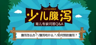 少儿腹泻育儿网页海报宣传