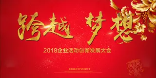 跨越梦想2018企业晚会背景新年海...