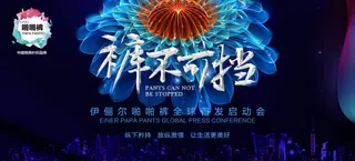 啪啪裤新品发布会主画面