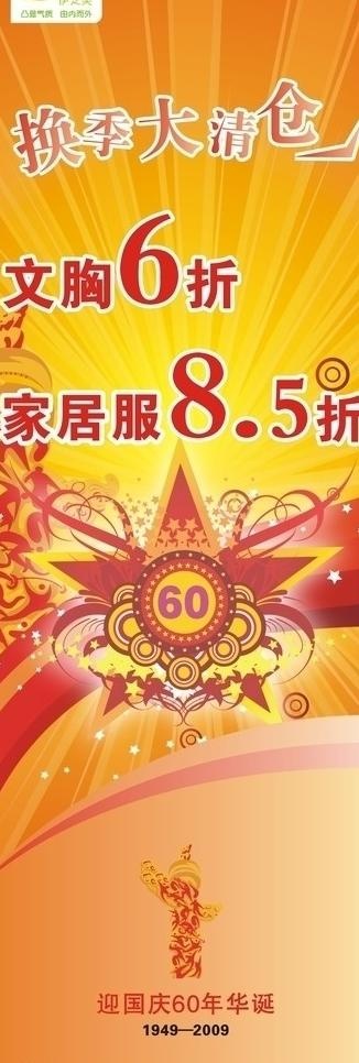 60年国庆促销海报图片cdr矢量模版下载