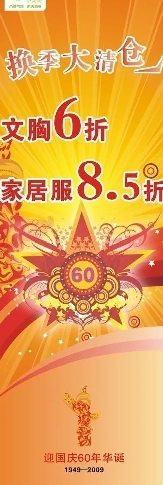 60年国庆促销海报图片cdr矢量模版下载