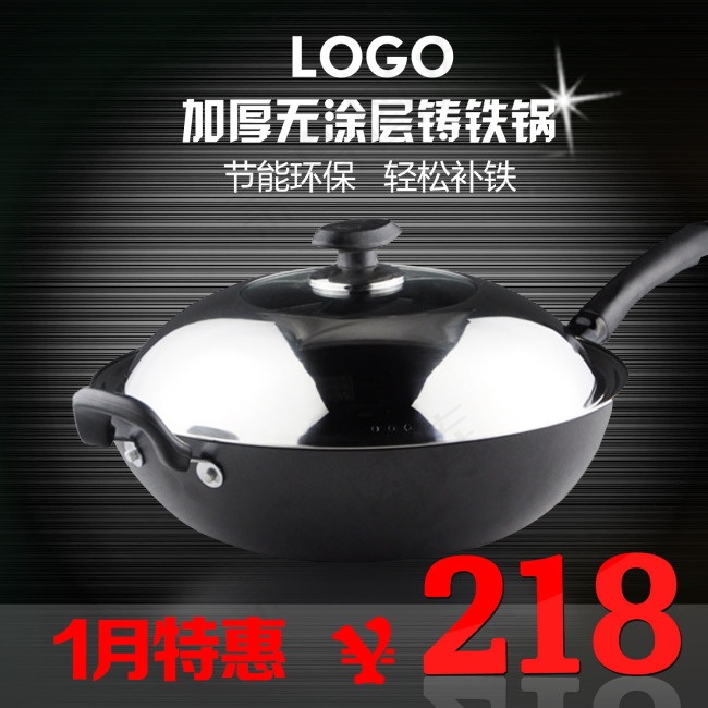 加厚无涂层铸铁锅直通车psd模版下载