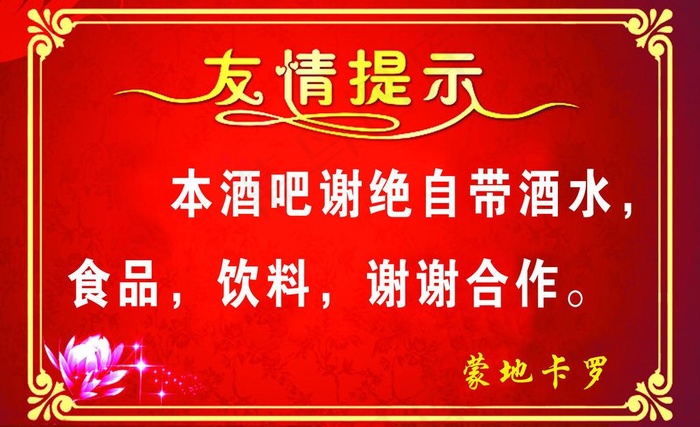 友情提示图片psd模版下载