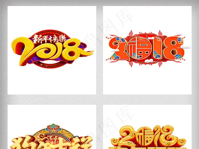 2018狗年新年艺术字体背景PNG...psd模版下载